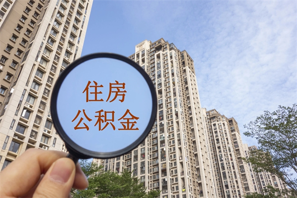 泉州公积金自己怎么取出（住房公积金自己怎么提现）