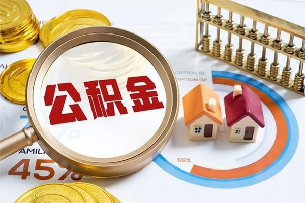 泉州怎么取出个人公积金（怎么取公积金啊）