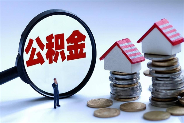 泉州离职了住房公积金可以取来吗（离职了公积金能取吗）
