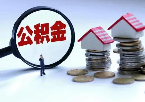 泉州取出公积金（然后取出公积金）