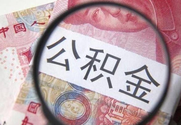 泉州离职的公积金要不要提（离职了公积金要取吗）