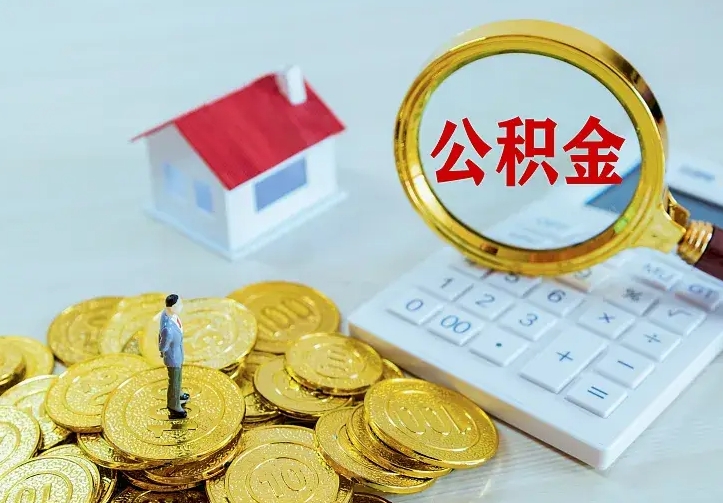 泉州个人公积金取钱（2020个人公积金提取流程）