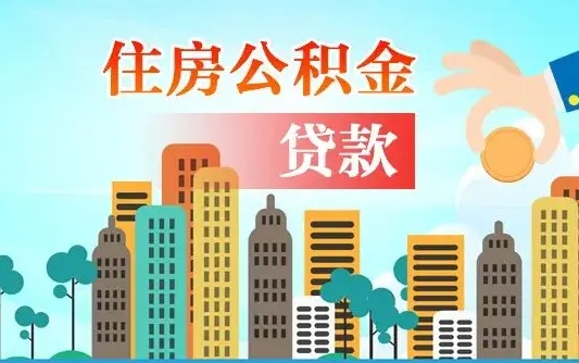 泉州公积金哪里可以取（住房公积金去哪儿取）