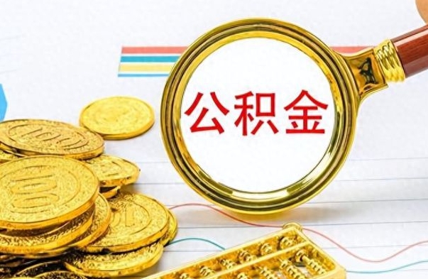 泉州离职公积金怎么提（离职公积金提现怎么提）